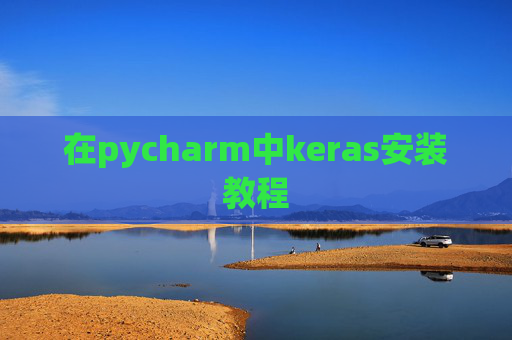 在pycharm中keras安装教程