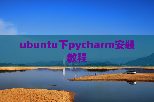 ubuntu下pycharm安装教程